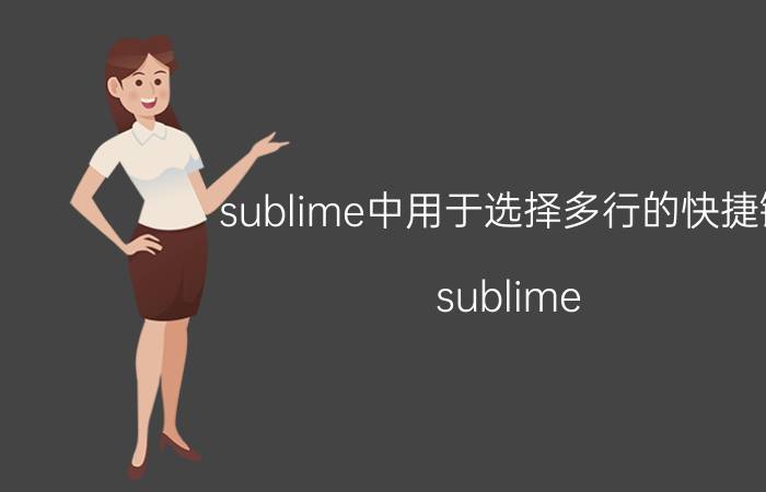 sublime中用于选择多行的快捷键 sublime text怎样切换/更改语法着色？